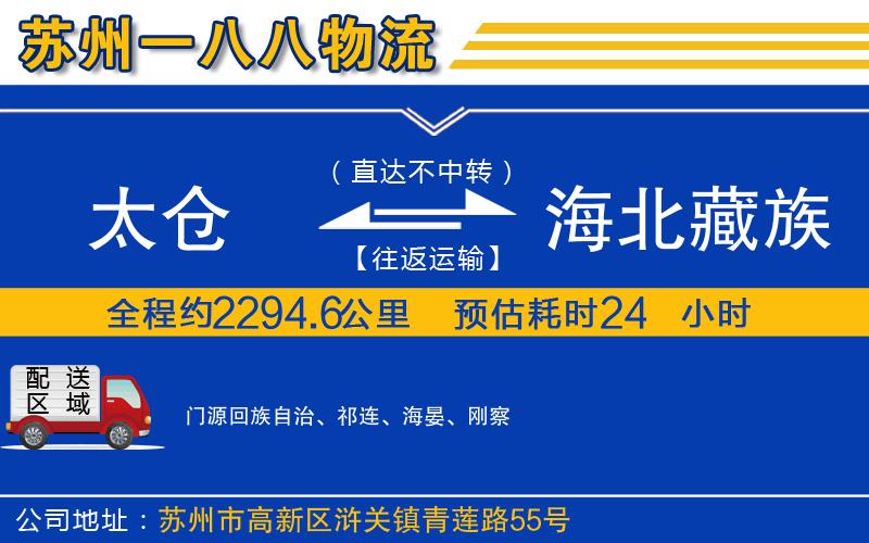 太倉到海北藏族自治州物流公司