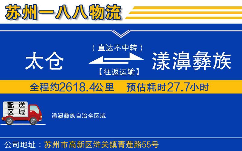 太倉到漾濞彝族自治物流公司