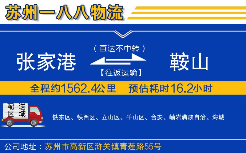 張家港到鞍山物流公司