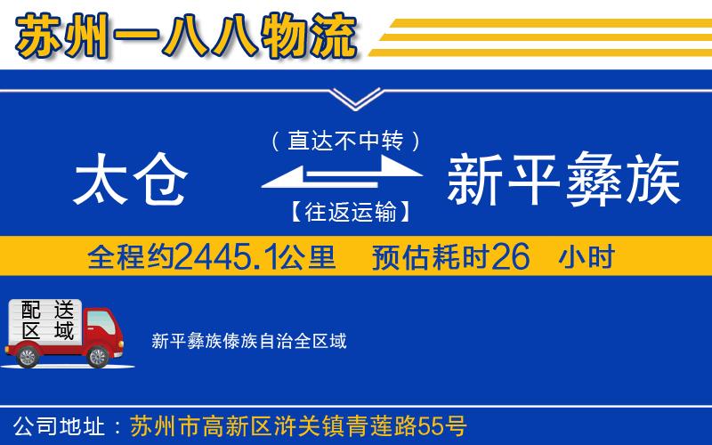 太倉到新平彝族傣族自治物流公司