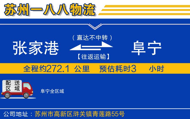 張家港到阜寧物流公司