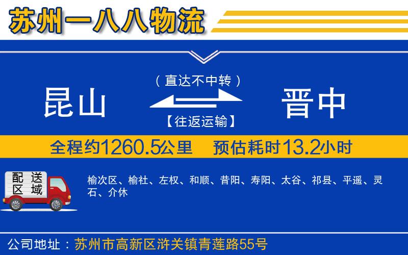 昆山到晉中物流公司