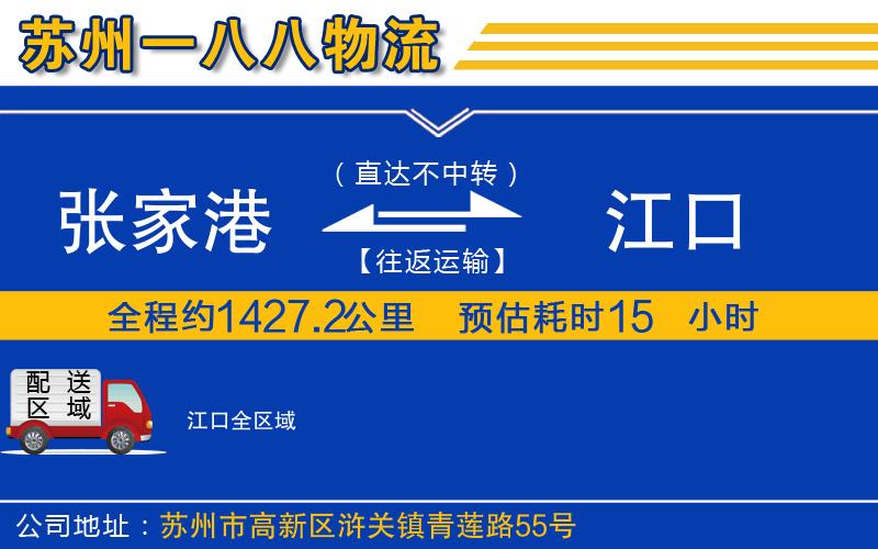 張家港到江口物流公司