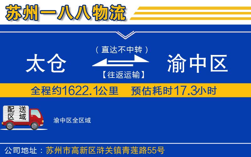 太倉(cāng)到渝中區(qū)物流公司