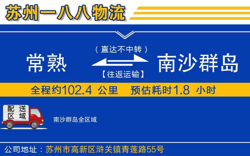 常熟到南沙群島物流公司