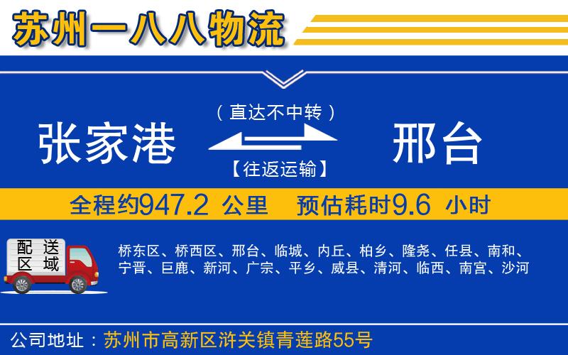 張家港到邢臺物流公司