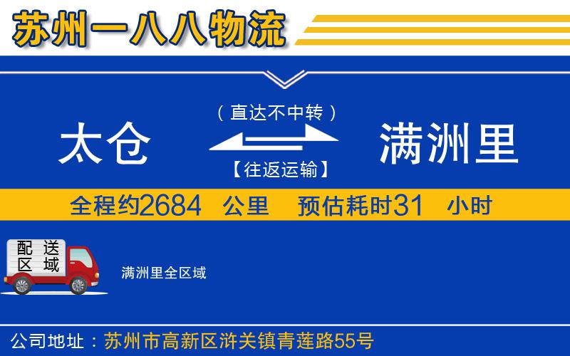 太倉(cāng)到滿洲里物流公司