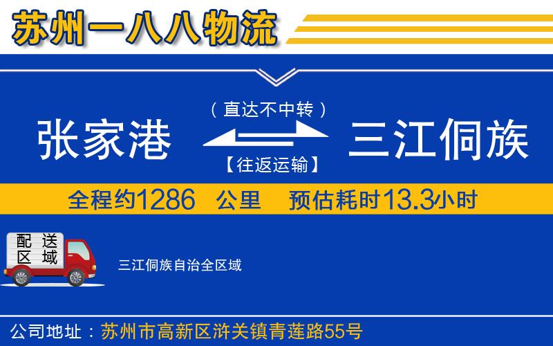 張家港到三江侗族自治物流公司