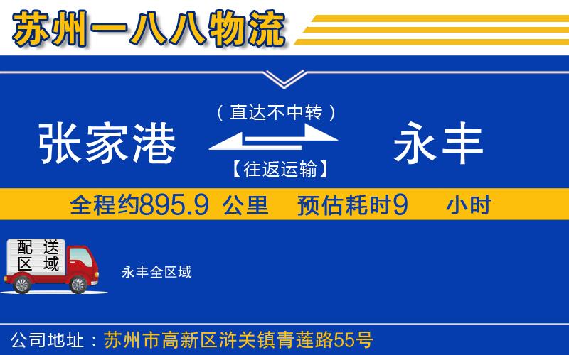 張家港到永豐物流公司