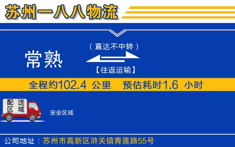 常熟到安物流公司
