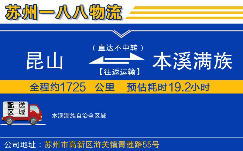 昆山到本溪滿族自治物流公司