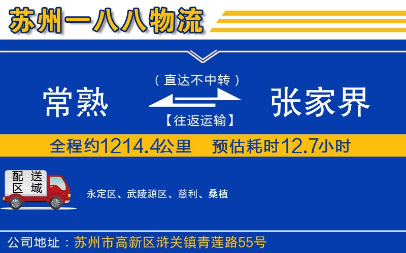 常熟到張家界物流公司