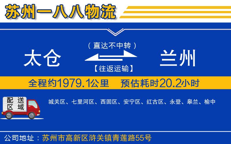 太倉(cāng)到蘭州物流公司