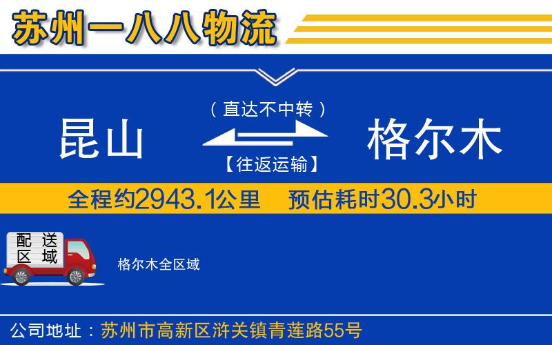 昆山到格爾木物流公司