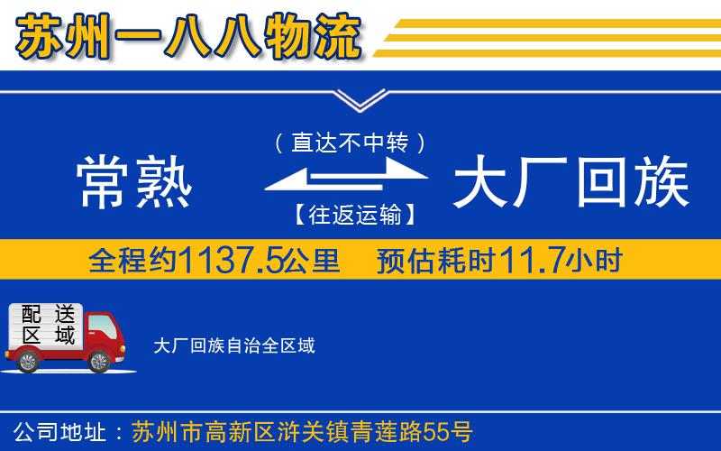 常熟到大廠回族自治物流公司