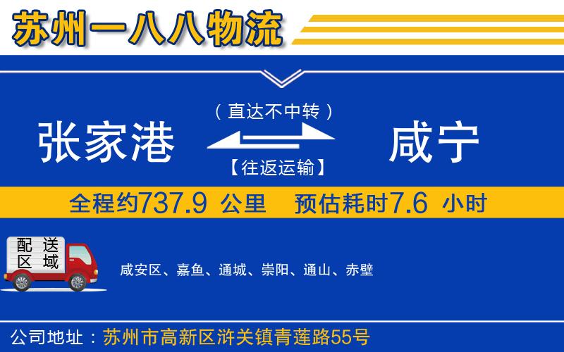 張家港到咸寧物流公司
