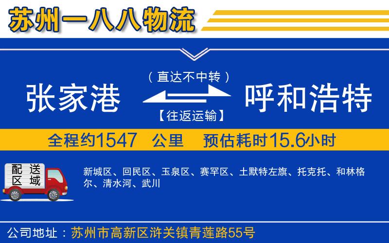張家港到呼和浩特物流公司