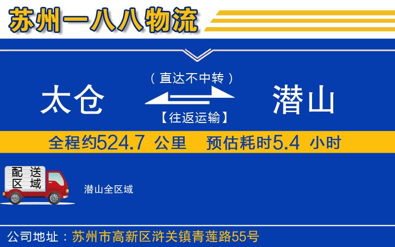 太倉到潛山物流公司