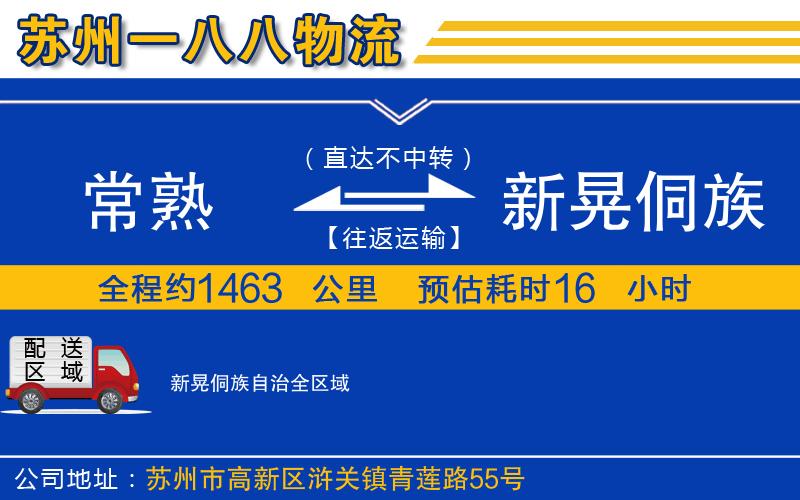 常熟到新晃侗族自治物流公司