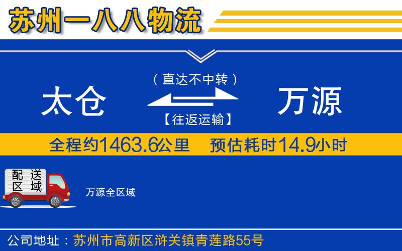 太倉(cāng)到萬(wàn)源物流公司