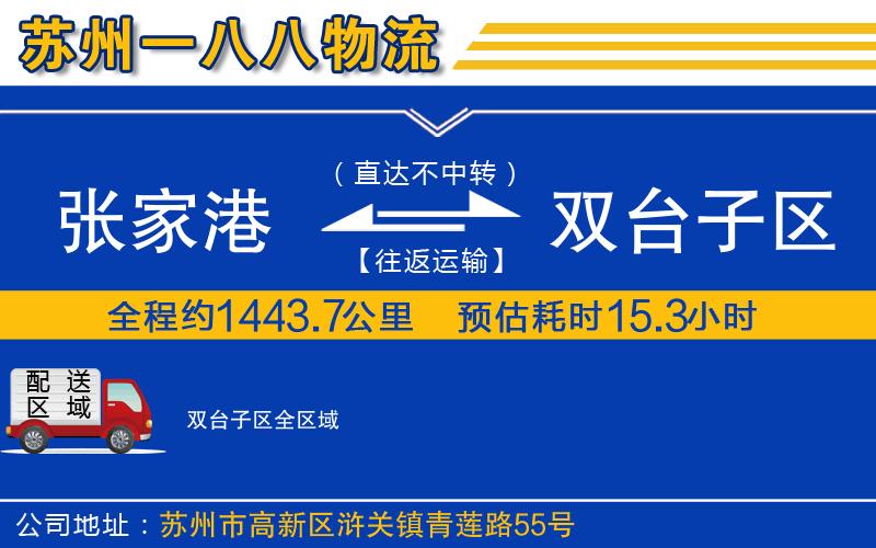 張家港到雙臺(tái)子區(qū)物流公司