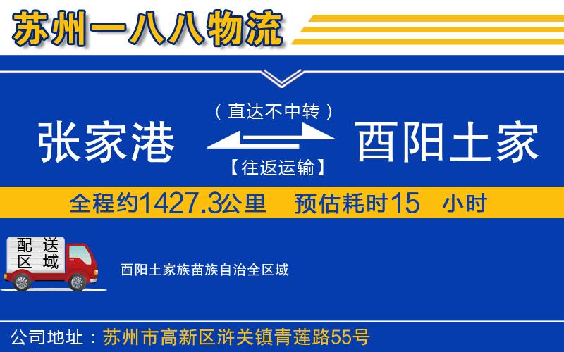 張家港到酉陽土家族苗族自治物流公司