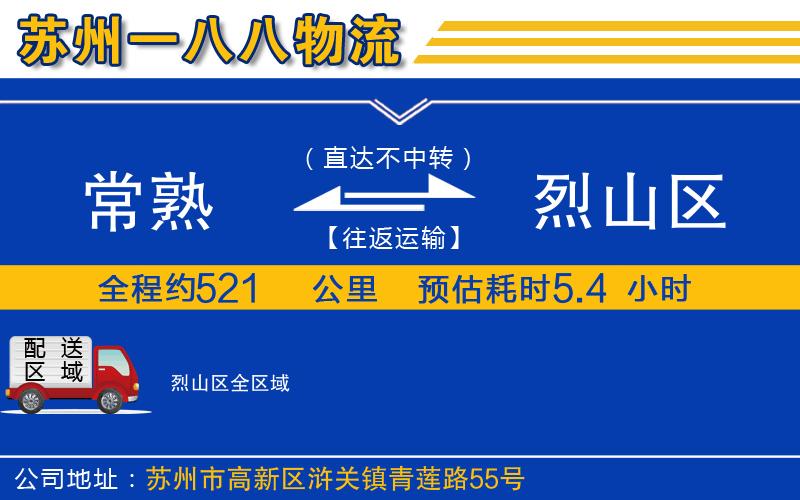 常熟到烈山區(qū)物流公司