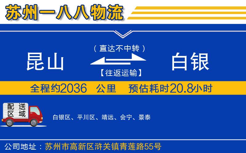 昆山到白銀物流公司