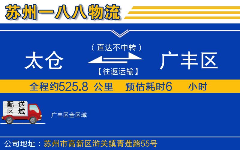 太倉到廣豐區(qū)物流公司