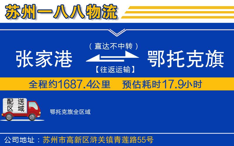張家港到鄂托克旗物流公司