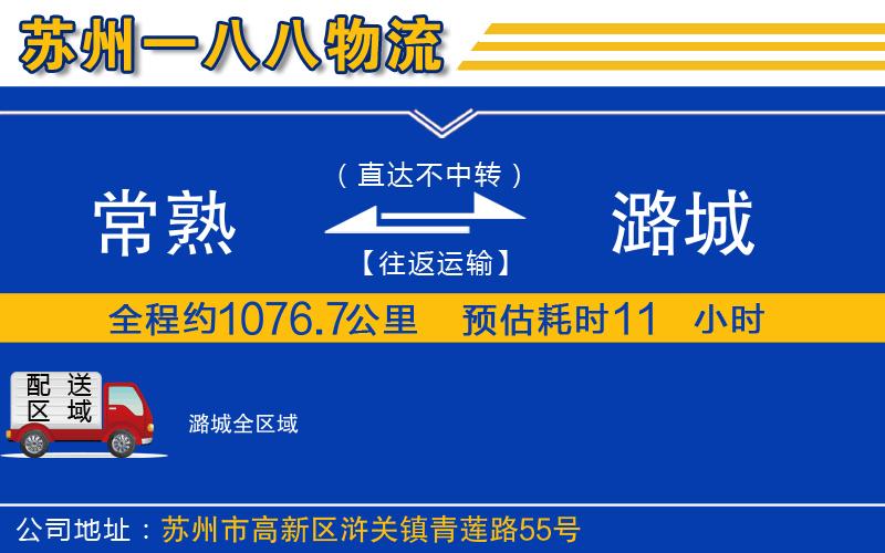 常熟到潞城物流公司