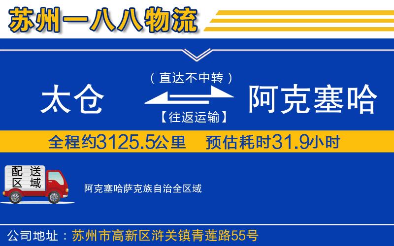 太倉到阿克塞哈薩克族自治物流公司