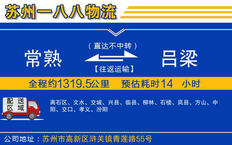 常熟到呂梁物流公司