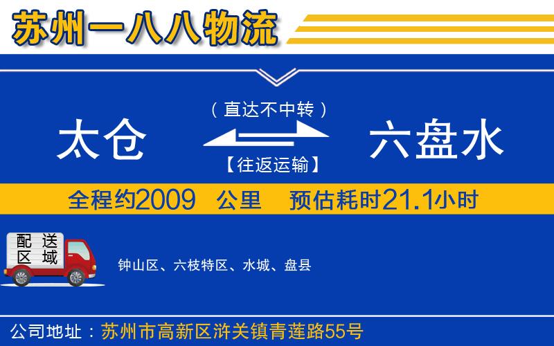 太倉到六盤水物流公司