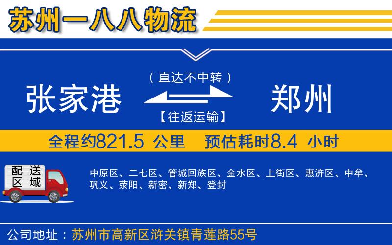 張家港到鄭州物流公司