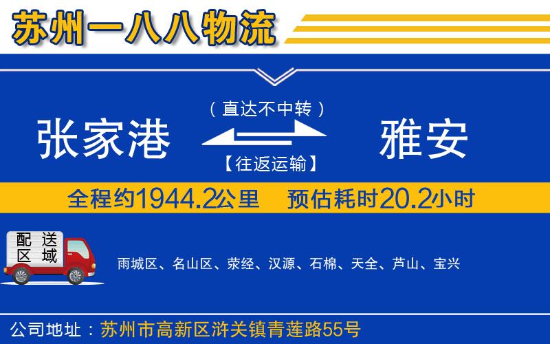 張家港到雅安物流公司