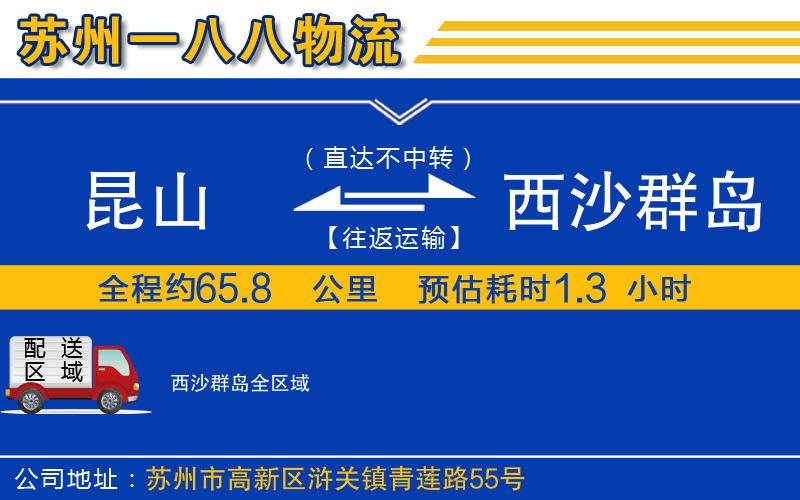 昆山到西沙群島物流公司