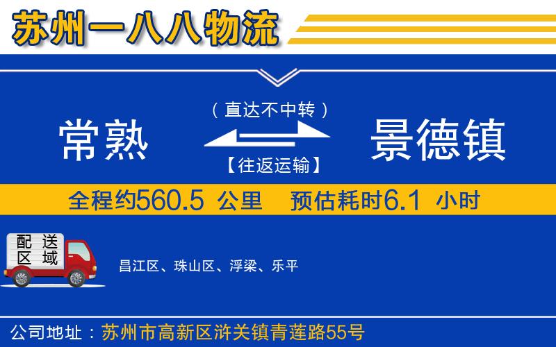 常熟到景德鎮(zhèn)物流公司