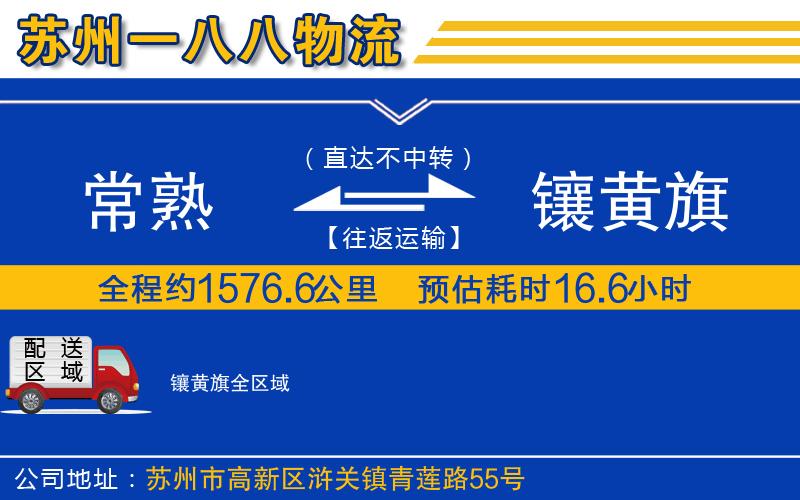 常熟到鑲黃旗物流公司