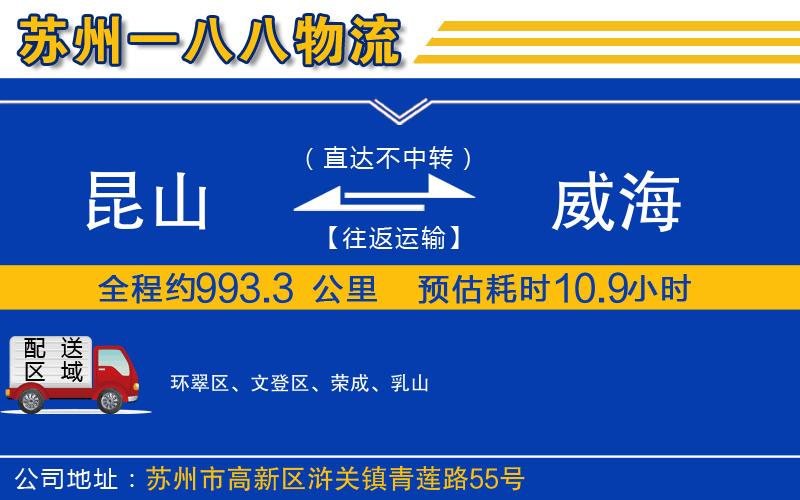 昆山到威海物流公司