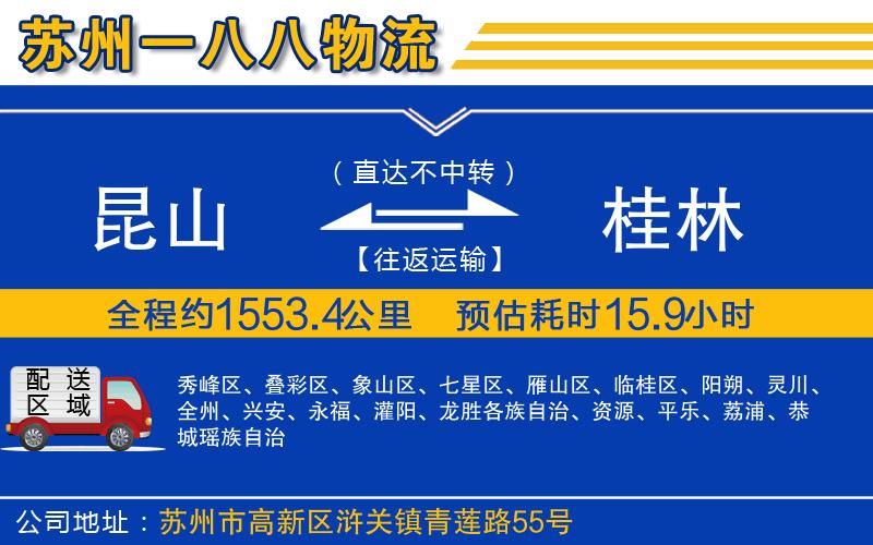 昆山到桂林物流公司