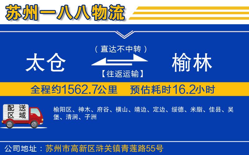 太倉(cāng)到榆林物流公司