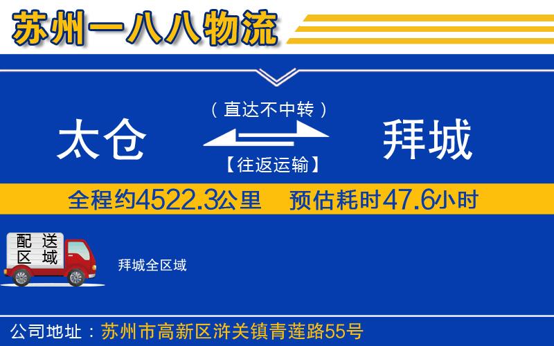 太倉(cāng)到拜城物流公司