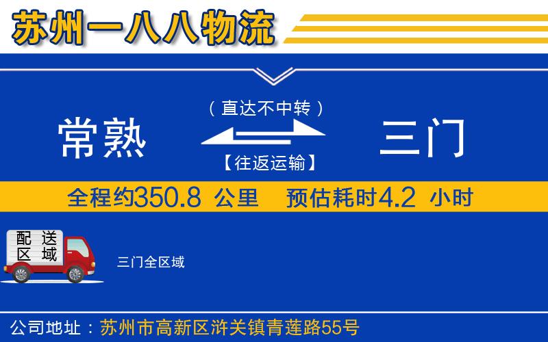 常熟到三門物流公司