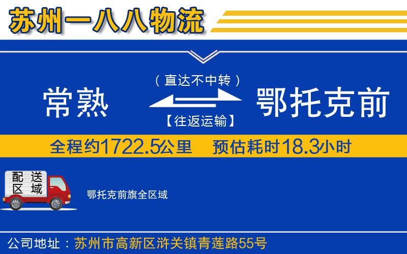 常熟到鄂托克前旗物流公司