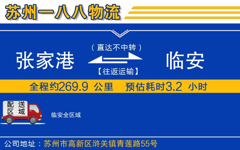 張家港到臨安物流公司