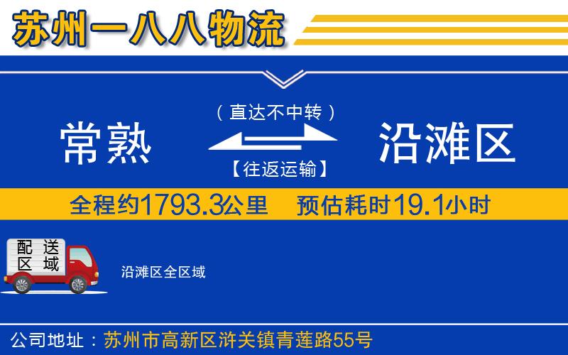 常熟到沿灘區(qū)物流公司