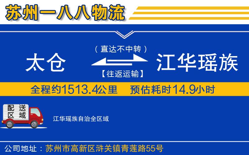 太倉到江華瑤族自治物流公司