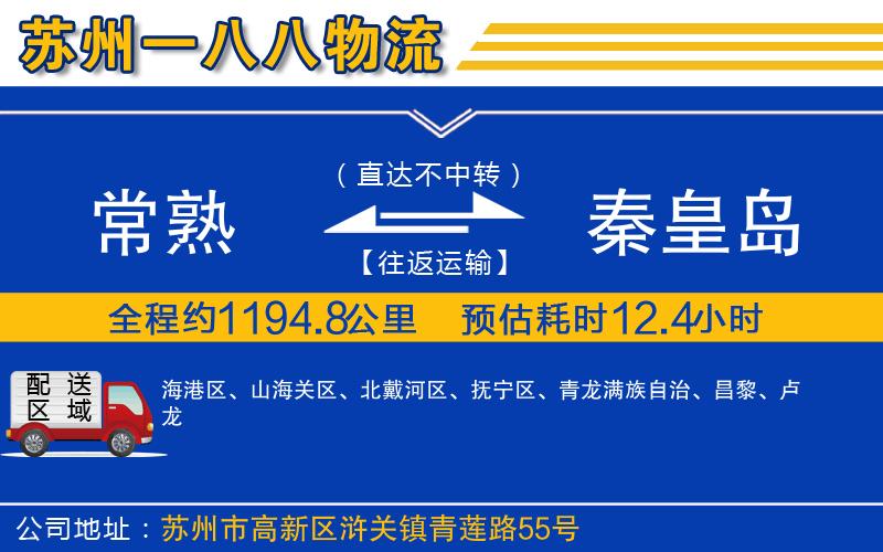 常熟到秦皇島物流公司