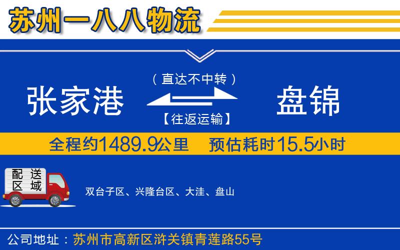 張家港到盤錦物流公司